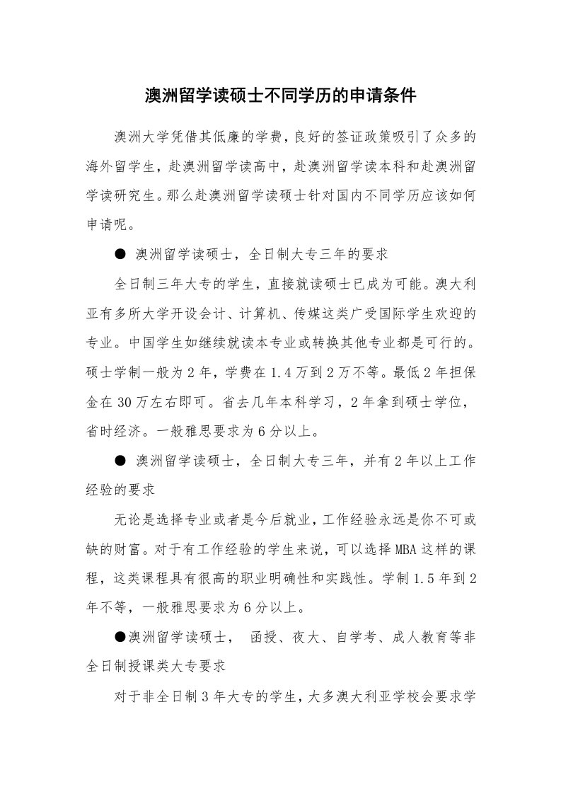 澳洲留学读硕士不同学历的申请条件