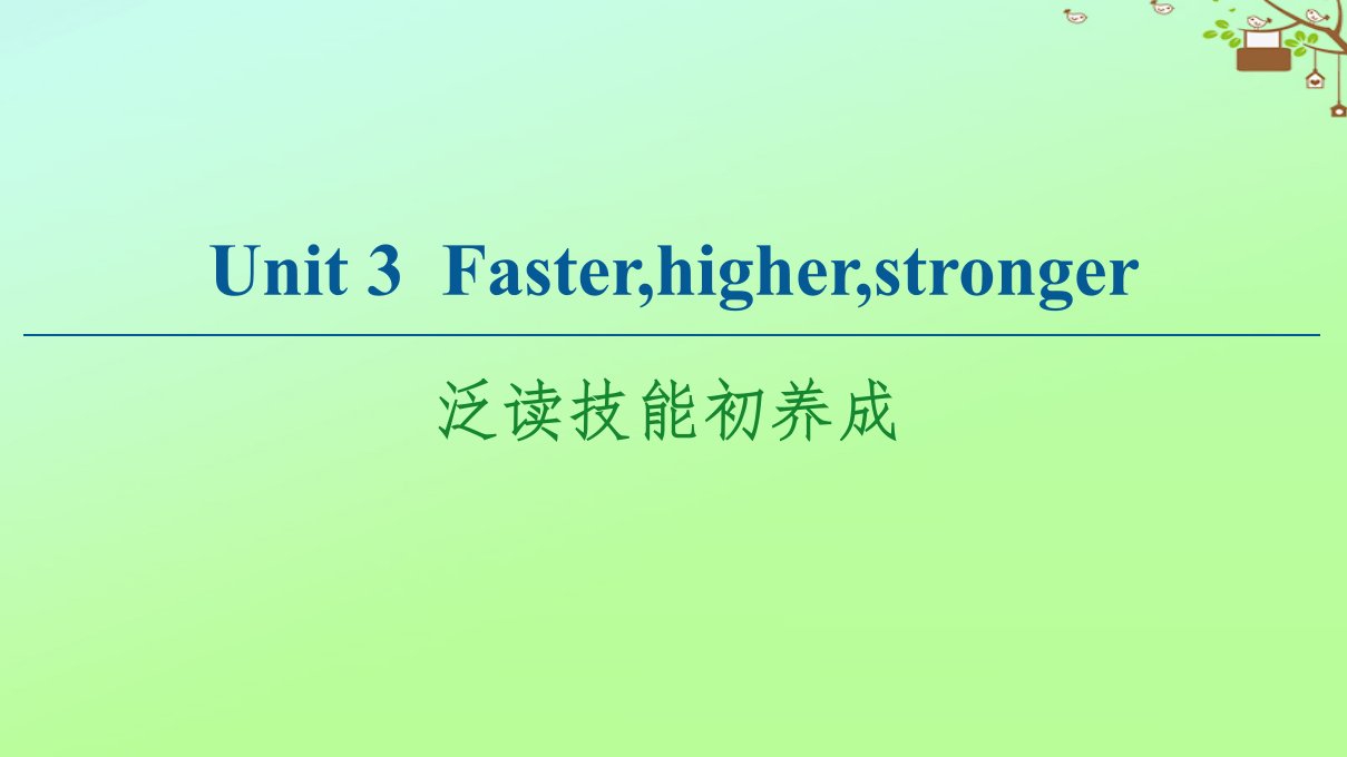 新教材高中英语Unit3Fasterhigherstronger泛读技能初养成课件外研版选择性必修第一册