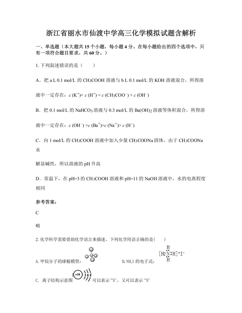 浙江省丽水市仙渡中学高三化学模拟试题含解析