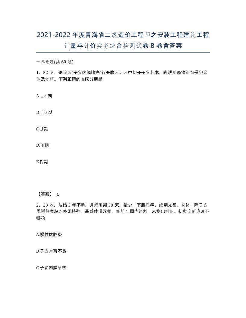 2021-2022年度青海省二级造价工程师之安装工程建设工程计量与计价实务综合检测试卷B卷含答案