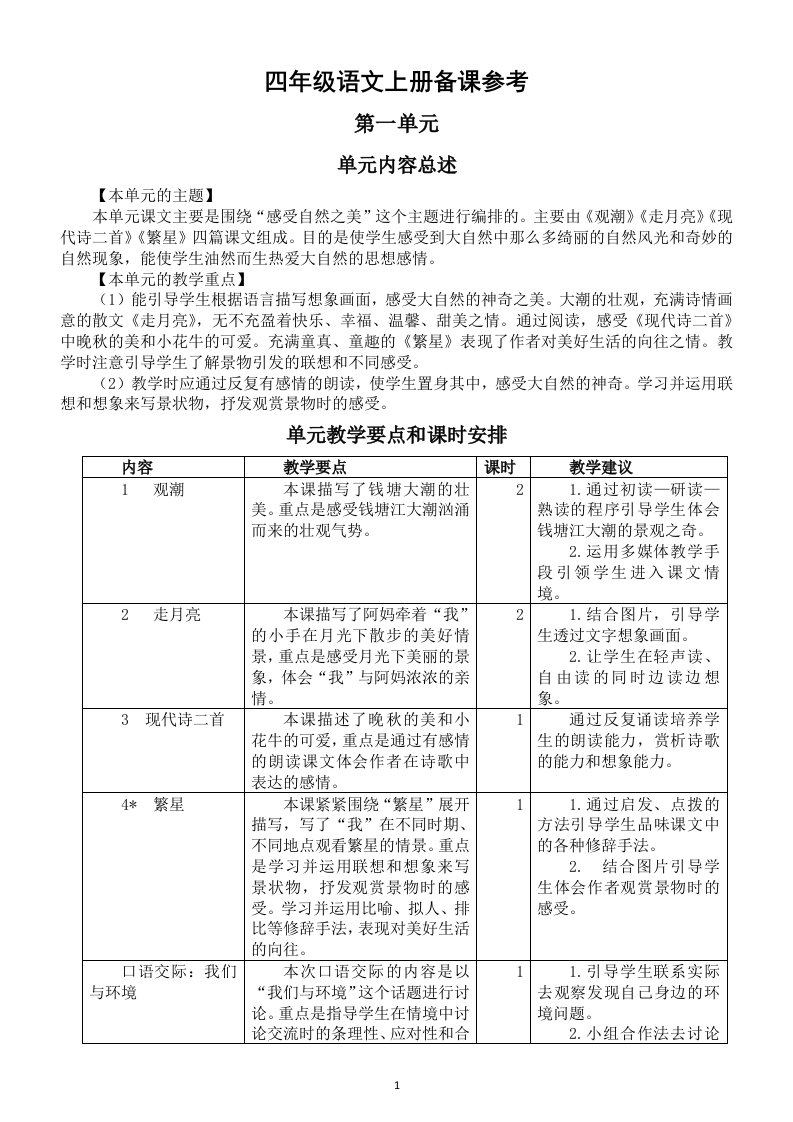 小学语文部编版四年级上册教材分析教学要点课时安排汇总