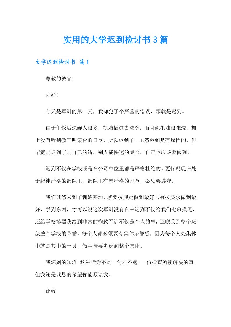 实用的大学迟到检讨书3篇