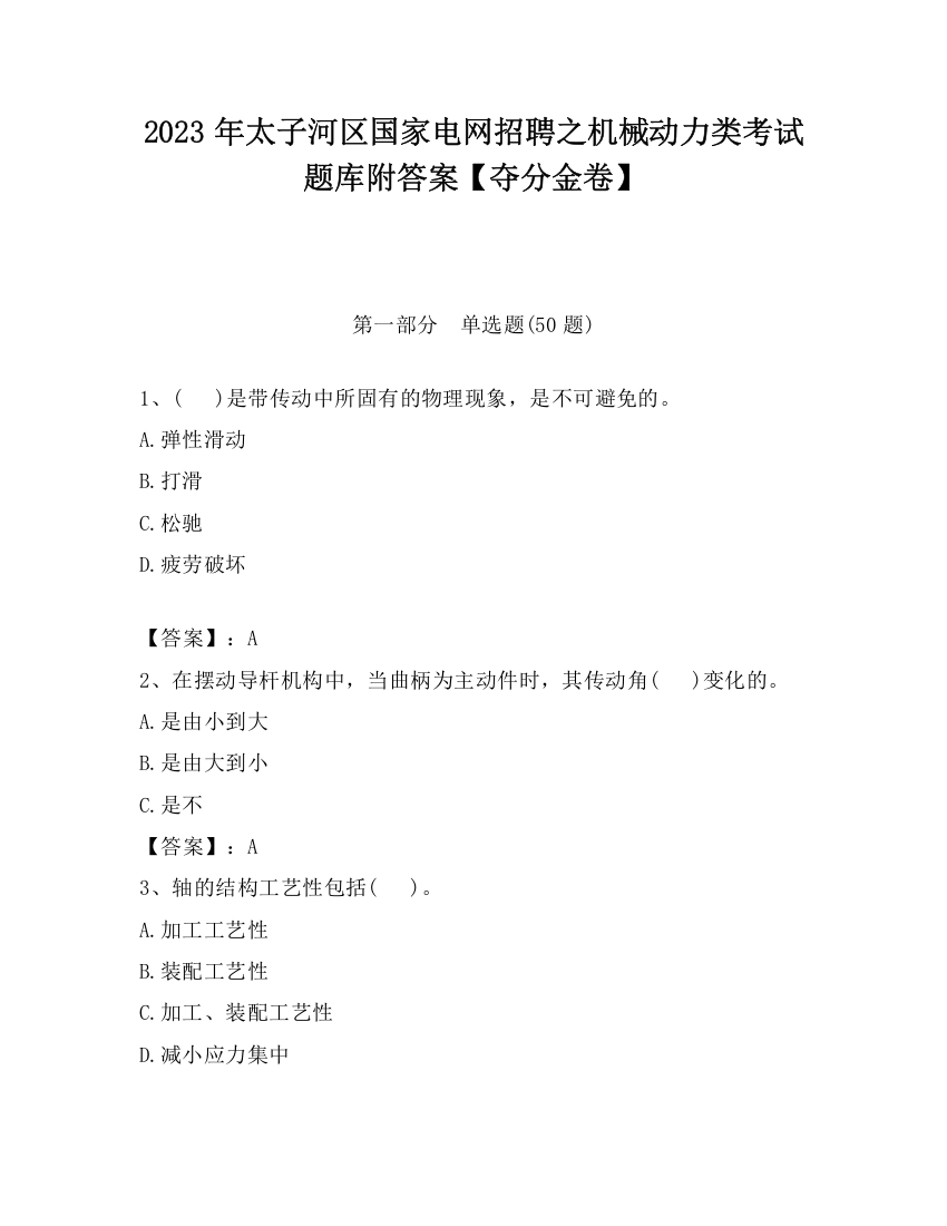 2023年太子河区国家电网招聘之机械动力类考试题库附答案【夺分金卷】