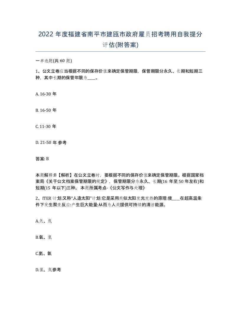 2022年度福建省南平市建瓯市政府雇员招考聘用自我提分评估附答案