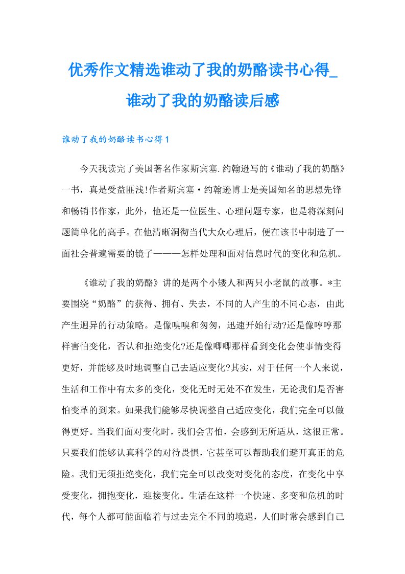 优秀作文精选谁动了我的奶酪读书心得_谁动了我的奶酪读后感