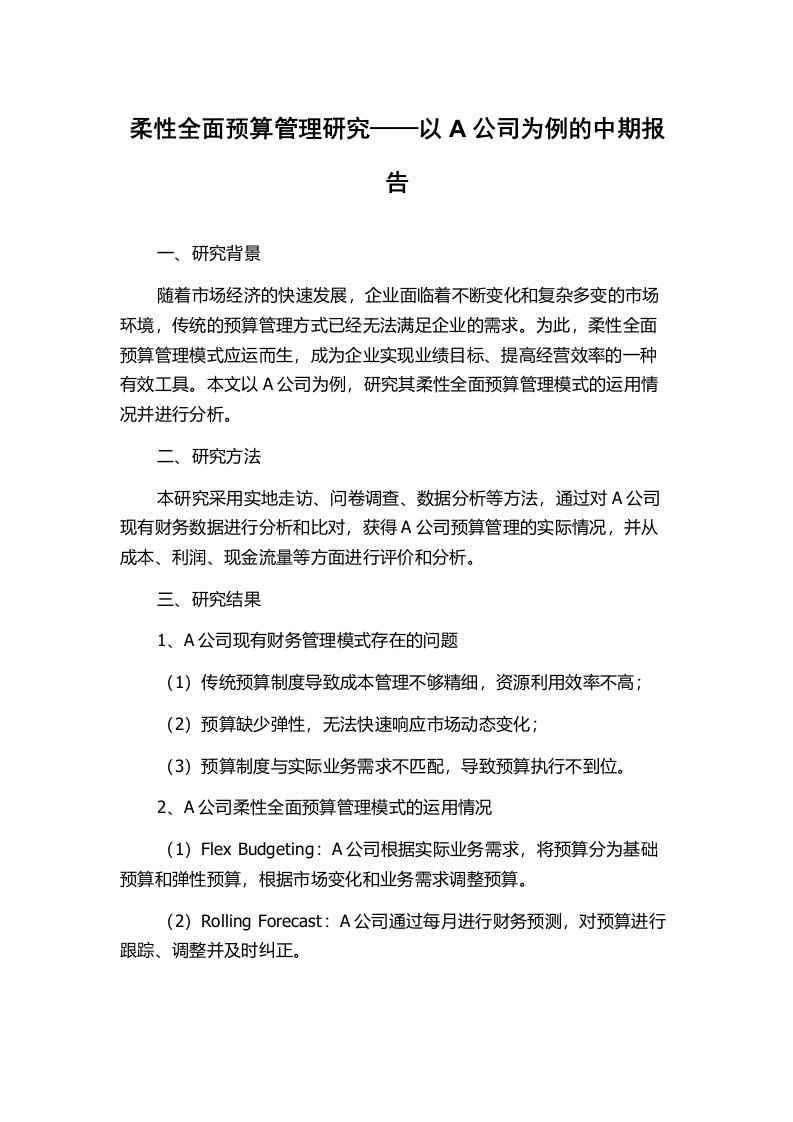 柔性全面预算管理研究——以A公司为例的中期报告