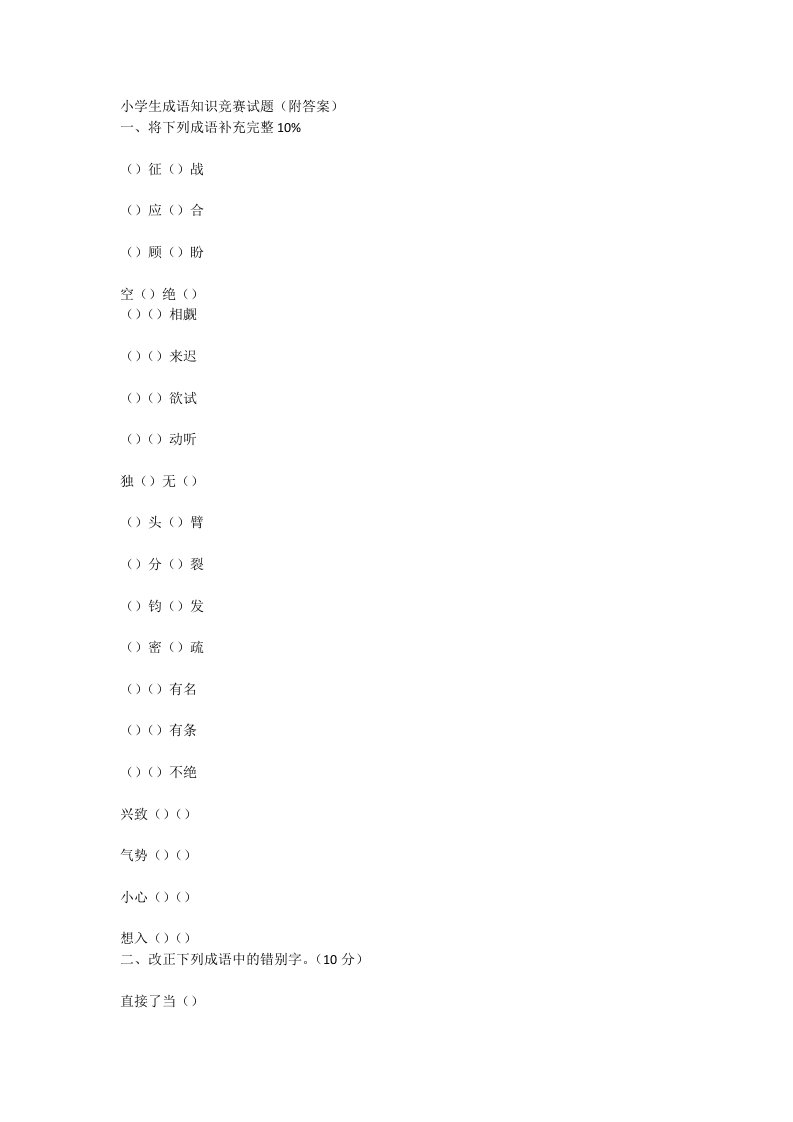 小学生成语知识竞赛试题