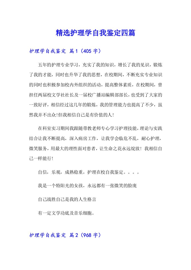 精选护理学自我鉴定四篇