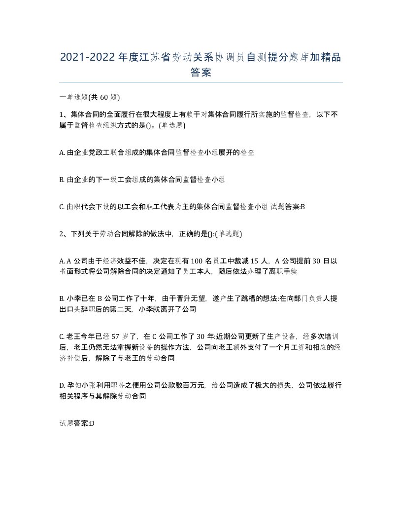 2021-2022年度江苏省劳动关系协调员自测提分题库加答案