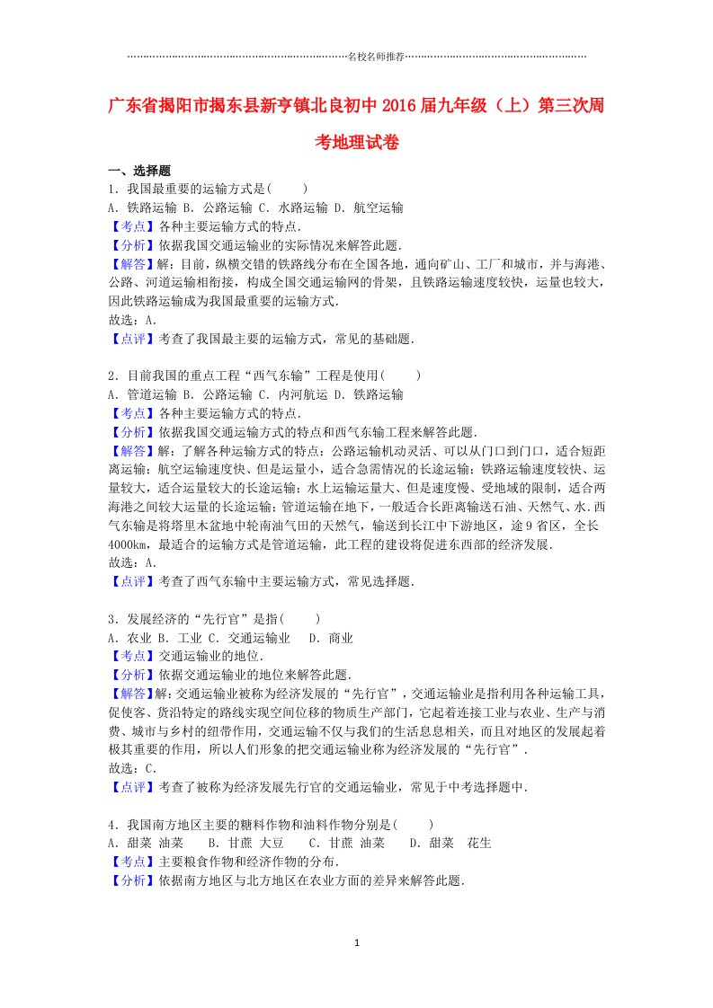 广东省揭阳市揭东县新亨镇北良初中九年级地理上学期第三次周考试卷（含解析）精编版