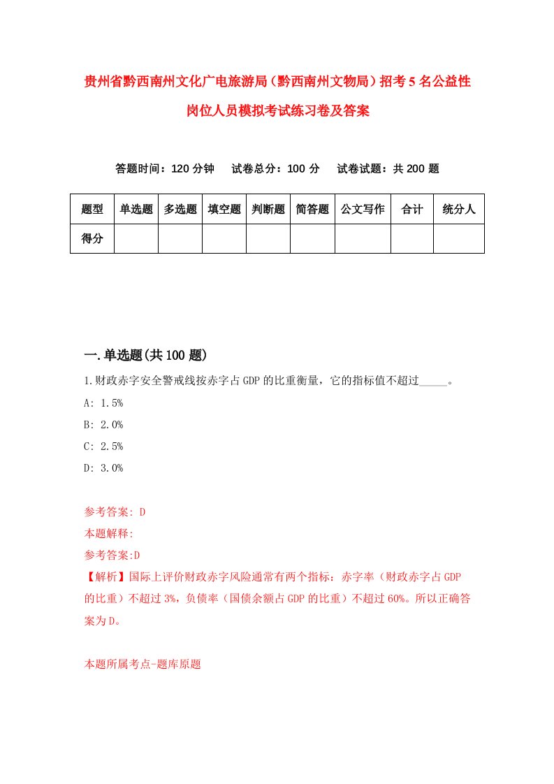 贵州省黔西南州文化广电旅游局黔西南州文物局招考5名公益性岗位人员模拟考试练习卷及答案第9期