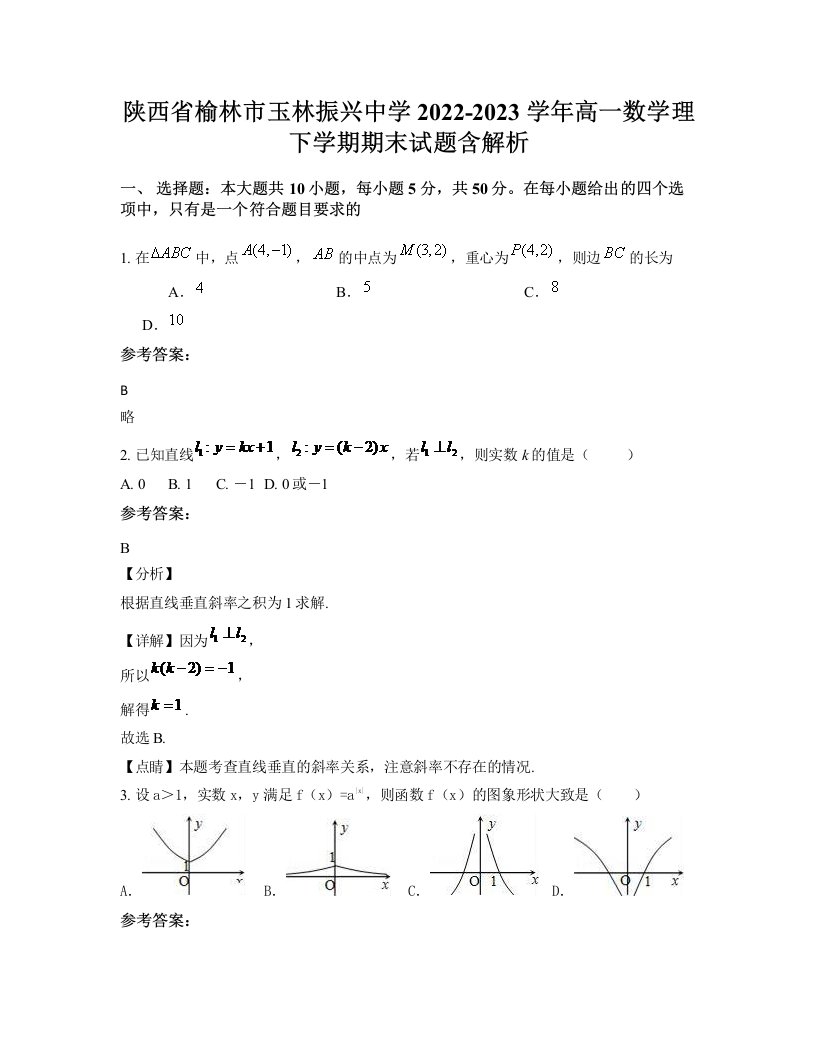 陕西省榆林市玉林振兴中学2022-2023学年高一数学理下学期期末试题含解析