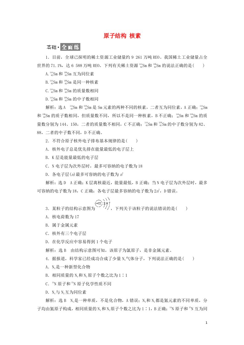 2021_2022学年新教材高中化学课时检测18原子结构核素含解析新人教版必修第一册