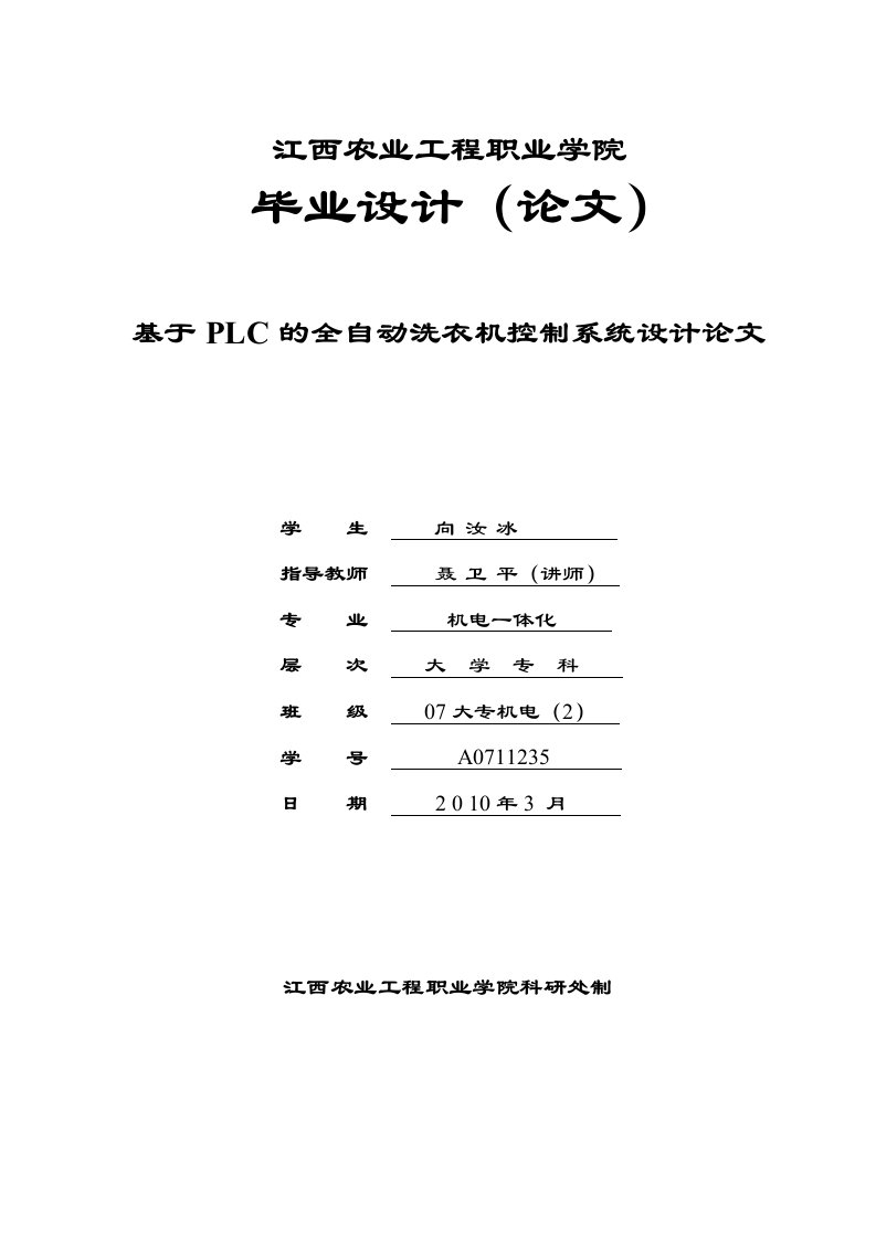 基于PLC的全自动洗衣机控制系统设计论文08377