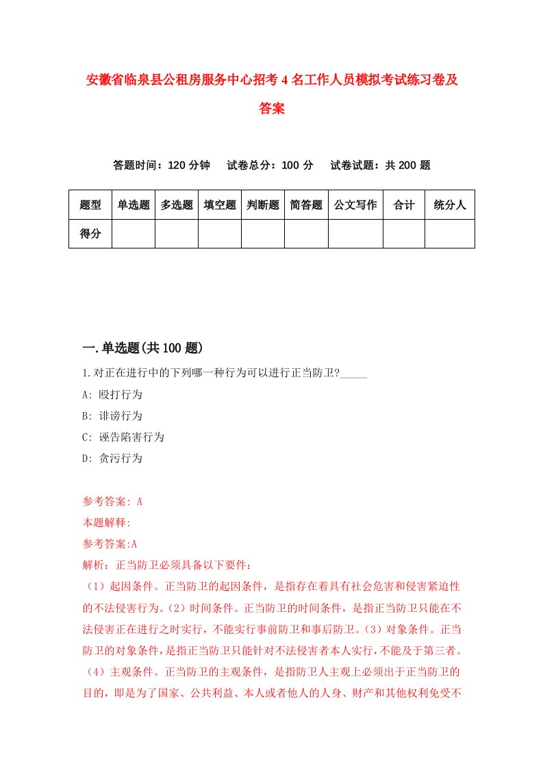 安徽省临泉县公租房服务中心招考4名工作人员模拟考试练习卷及答案4