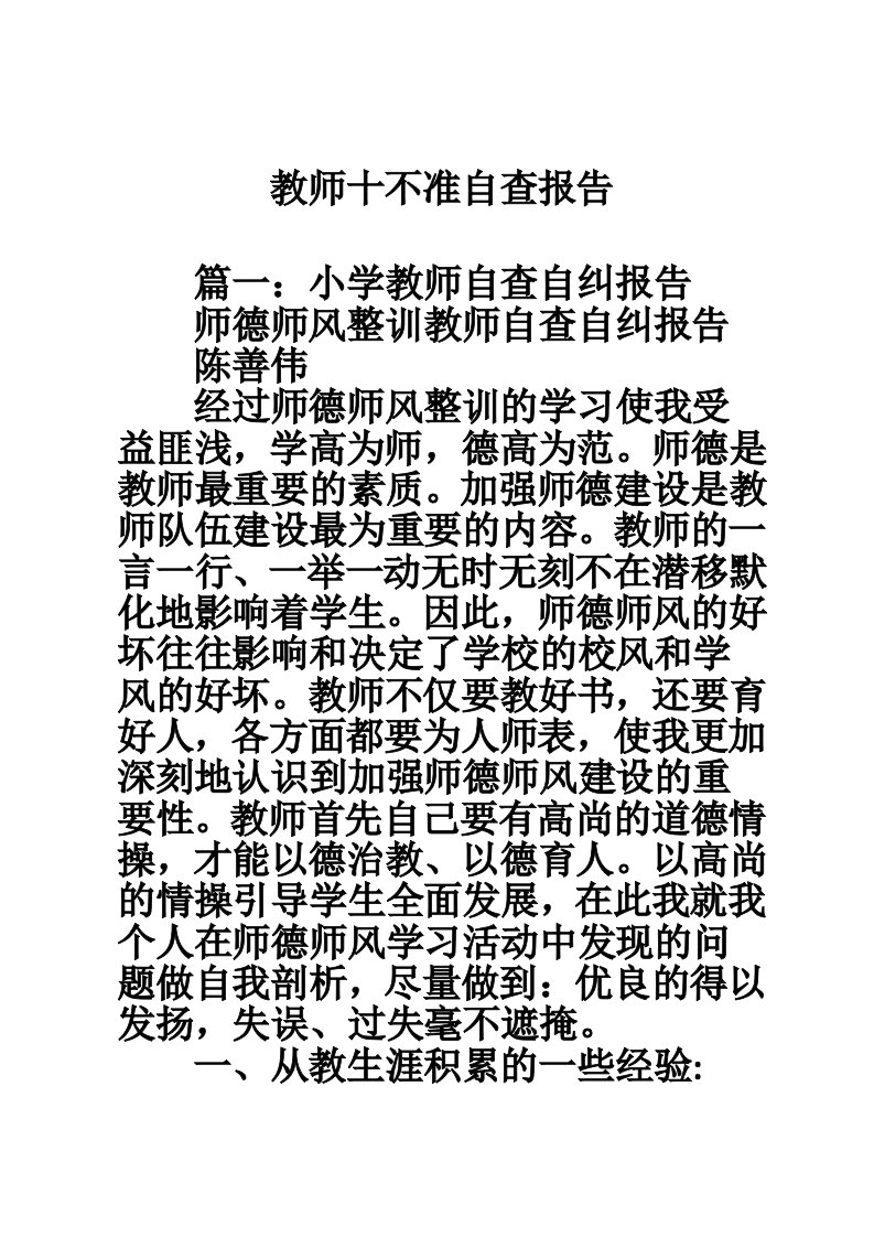 教师十不准自查报告