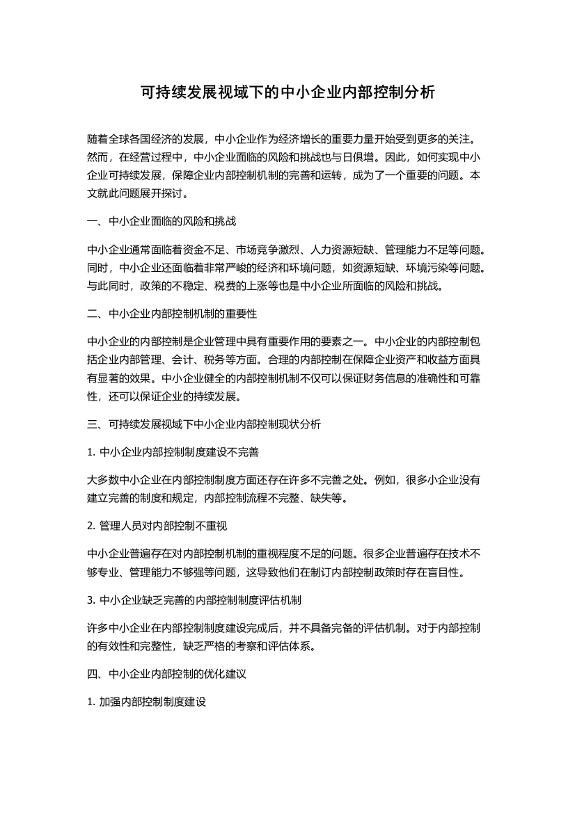 可持续发展视域下的中小企业内部控制分析