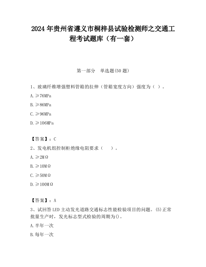 2024年贵州省遵义市桐梓县试验检测师之交通工程考试题库（有一套）