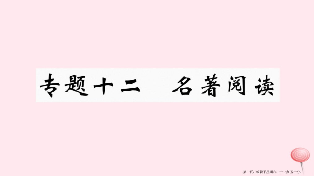 江西专版八年级语文下册专题十二名著阅读习题课件新人教版