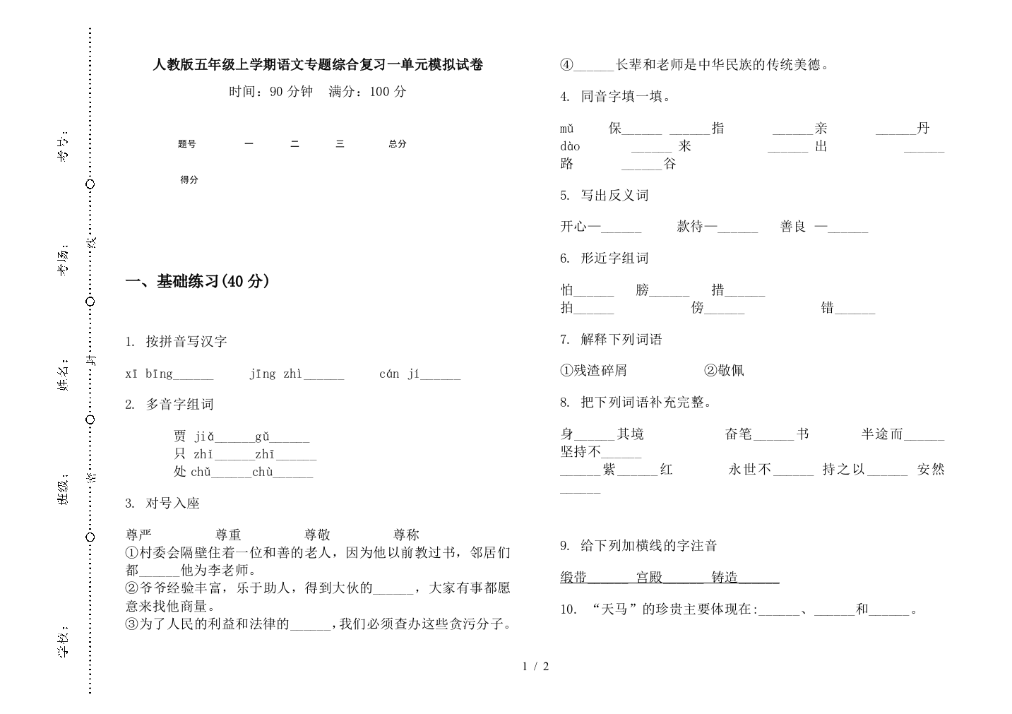 人教版五年级上学期语文专题综合复习一单元模拟试卷