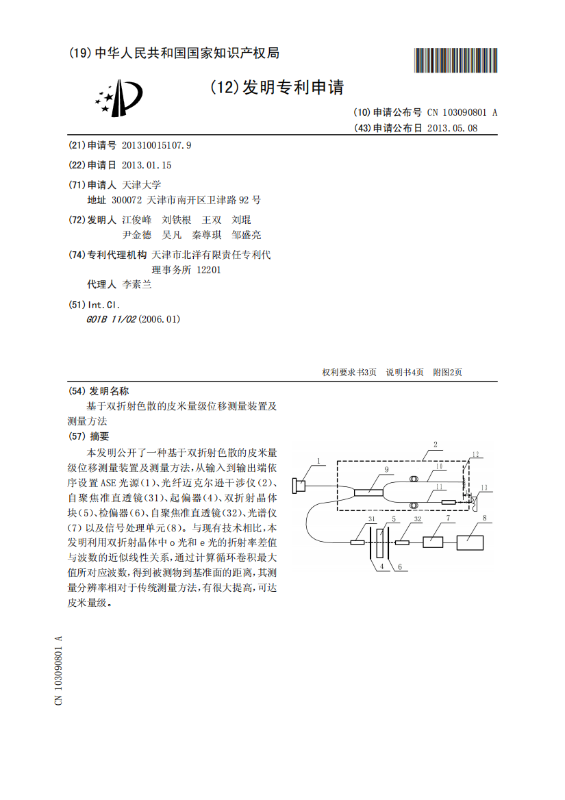 基于双折射色散的皮米量级位移测量装置及测量方法