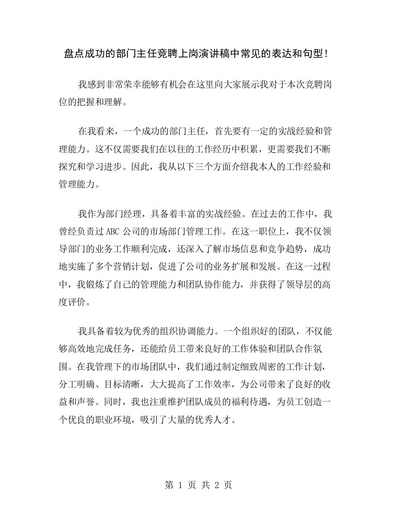 盘点成功的部门主任竞聘上岗演讲稿中常见的表达和句型