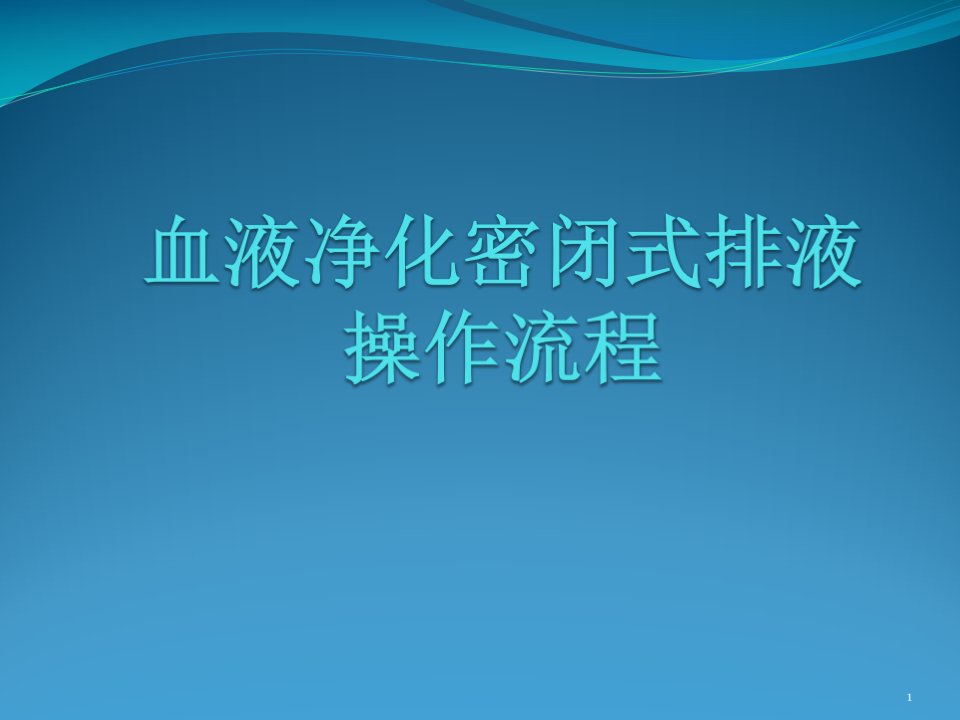 血液净化密闭式排液操作流程ppt演示课件