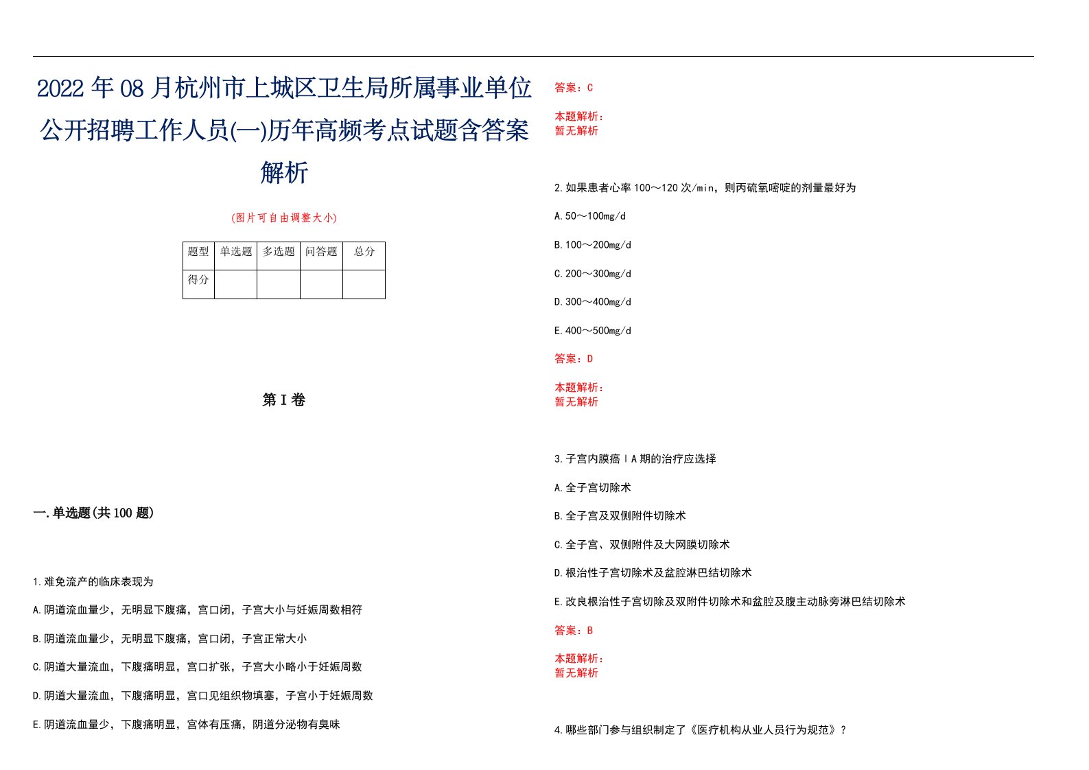 2022年08月杭州市上城区卫生局所属事业单位公开招聘工作人员(一)历年高频考点试题含答案解析