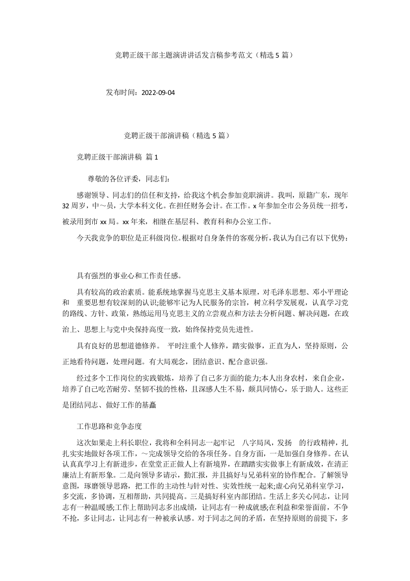 竞聘正级干部主题演讲讲话发言稿参考范文(精选5篇)