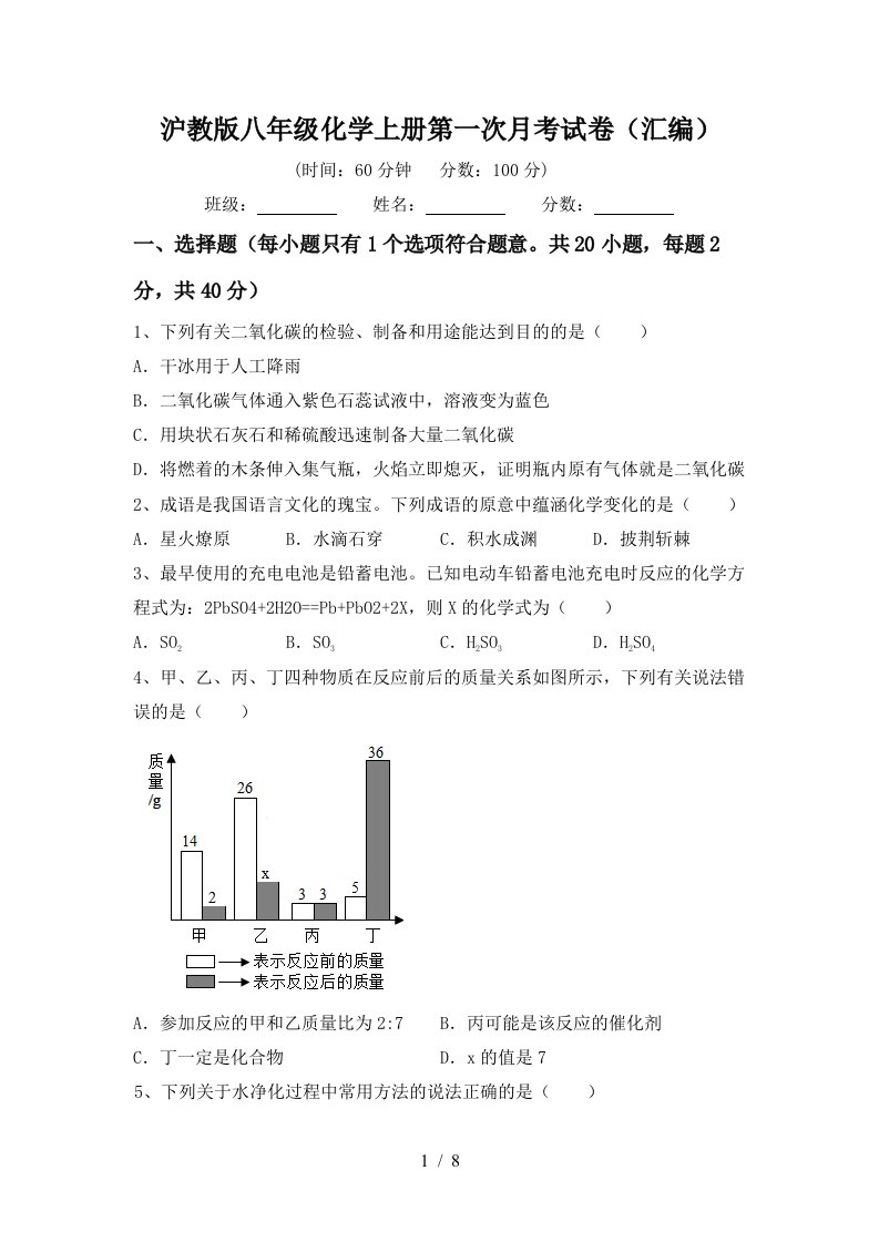 沪教版八年级化学上册第一次月考试卷汇编