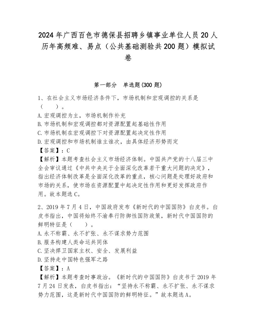 2024年广西百色市德保县招聘乡镇事业单位人员20人历年高频难、易点（公共基础测验共200题）模拟试卷带答案（培优）