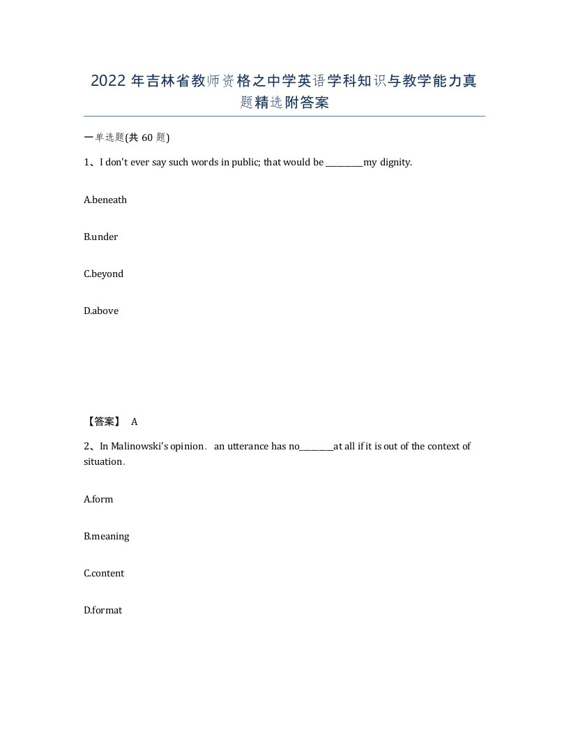 2022年吉林省教师资格之中学英语学科知识与教学能力真题附答案