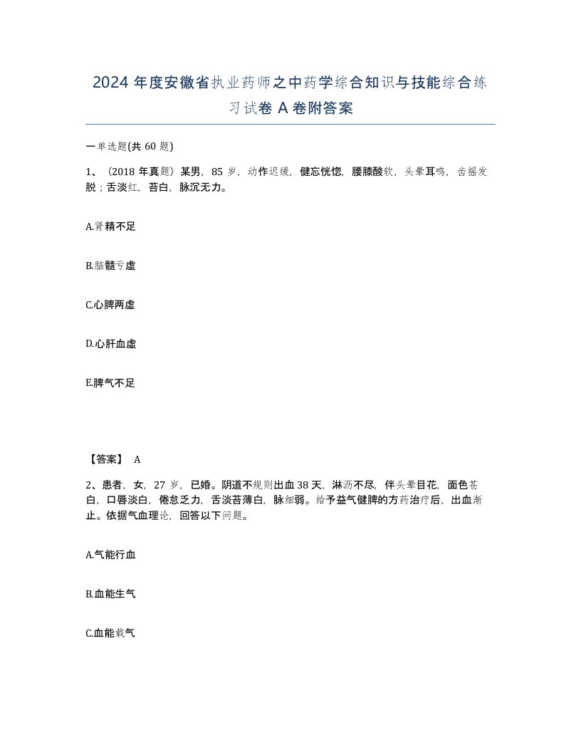 2024年度安徽省执业药师之中药学综合知识与技能综合练习试卷A卷附答案