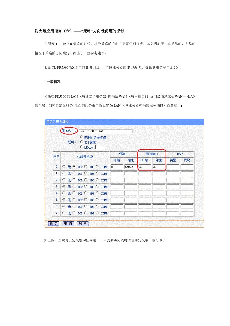 战略管理-防火墙应用指南六——策略方向性问题的探讨