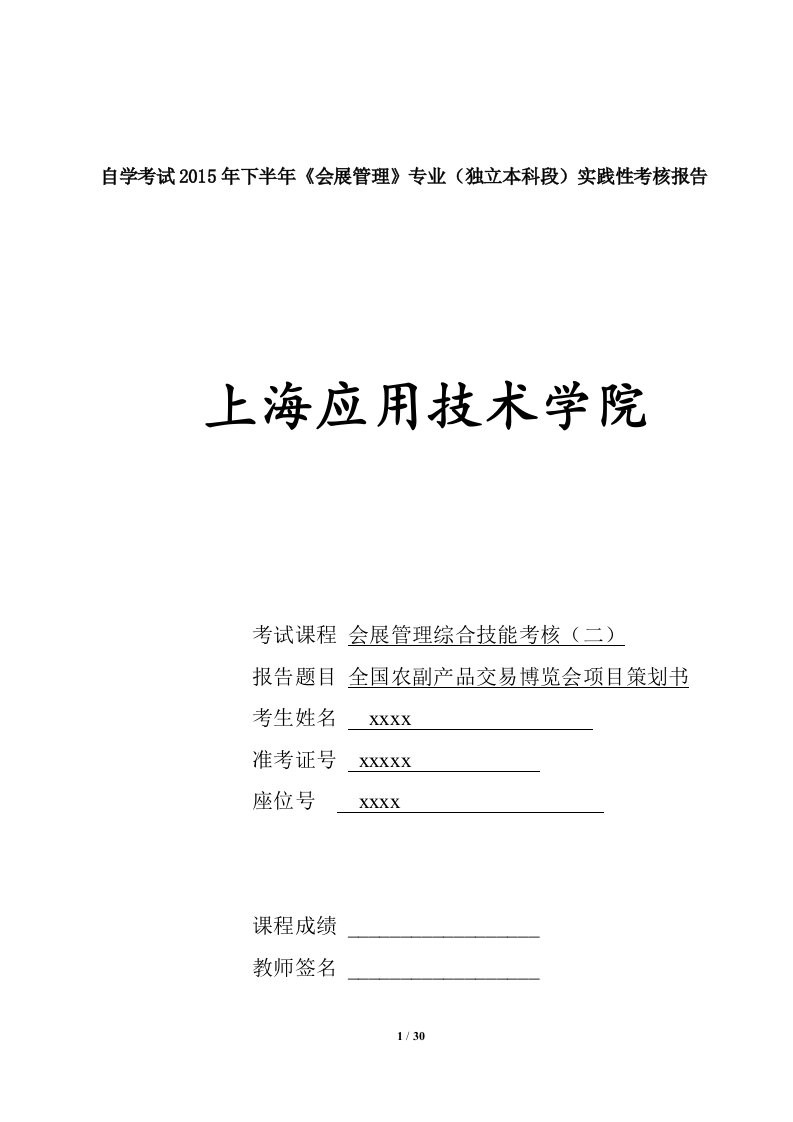 会展管理综合技能考核(二)实践性考核报告