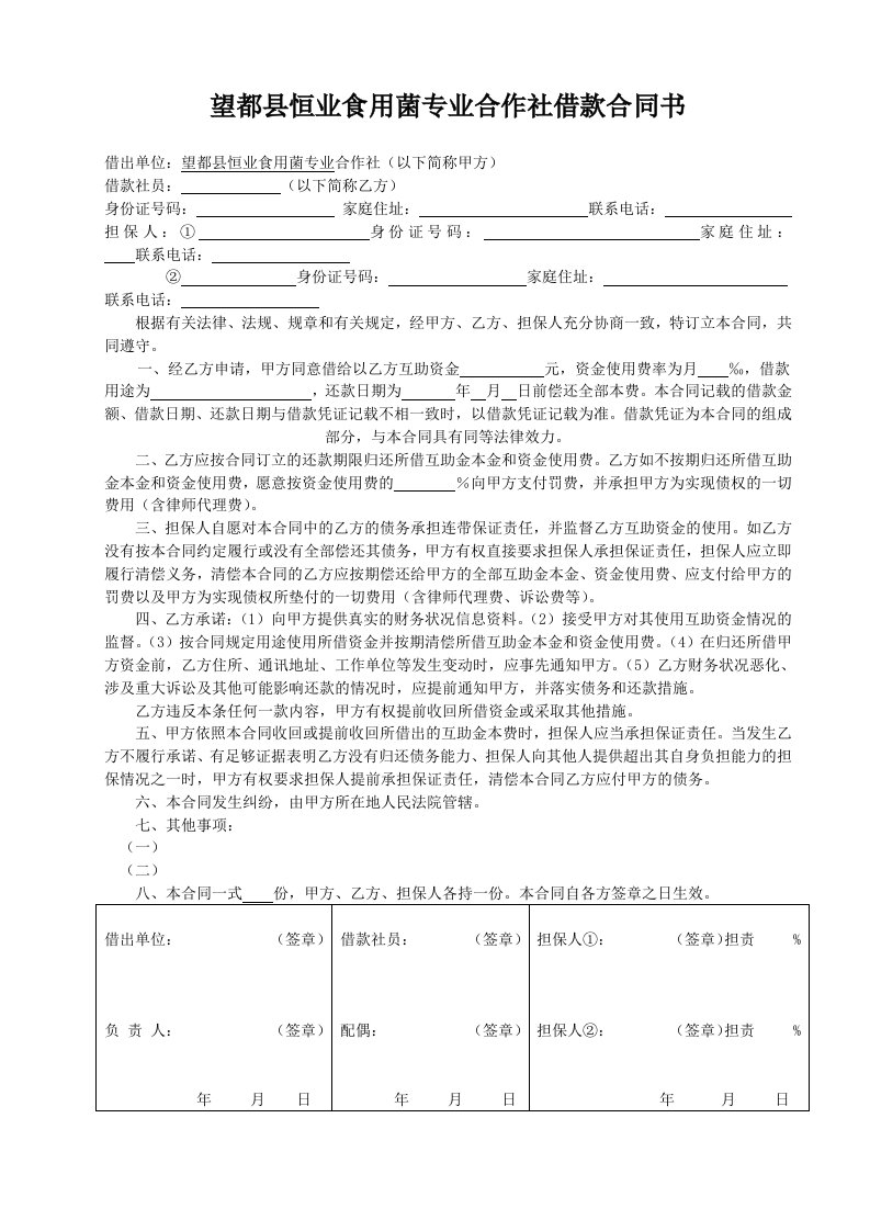 农民资金互助合作社借款合同样式