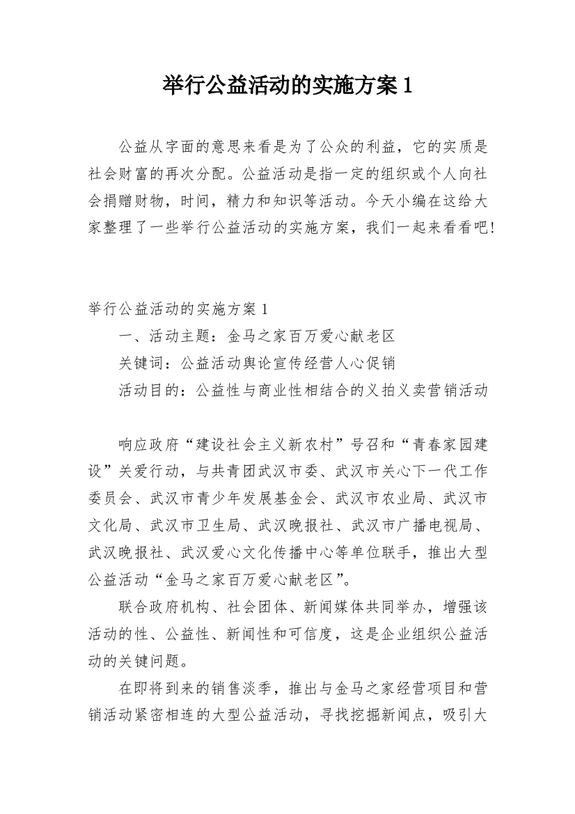 举行公益活动的实施方案1