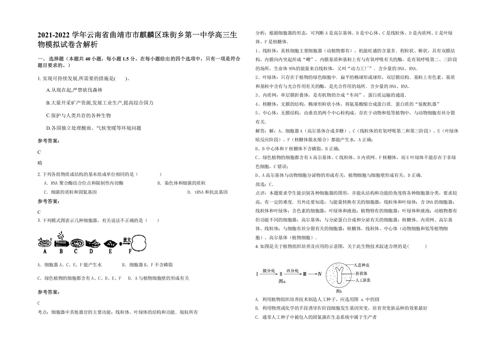 2021-2022学年云南省曲靖市市麒麟区珠街乡第一中学高三生物模拟试卷含解析