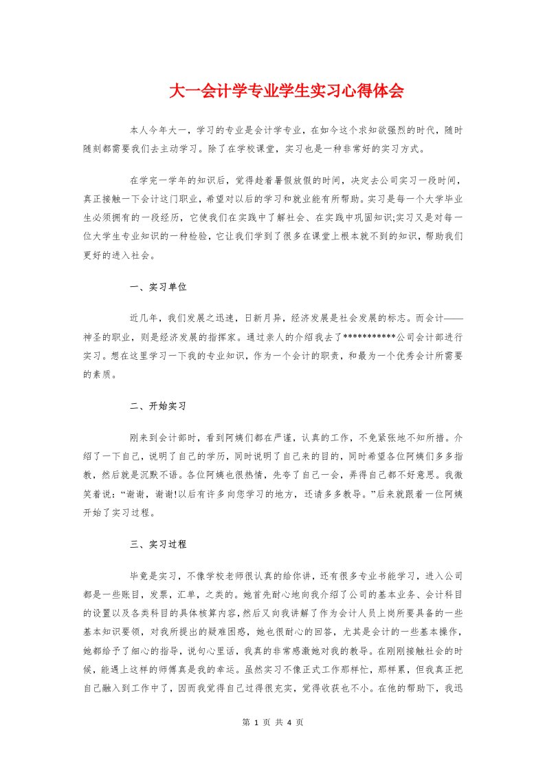 大一会计学专业学生实习心得体会与大一党课心得汇编