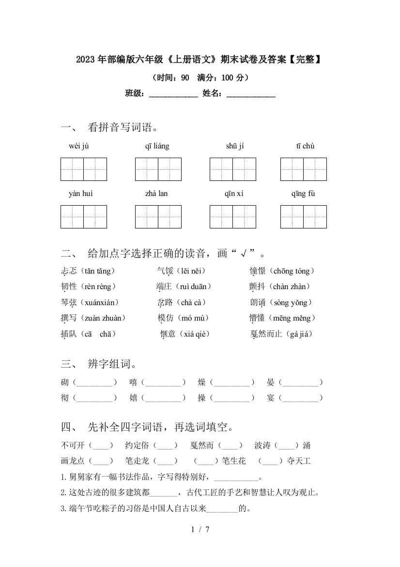 2023年部编版六年级《上册语文》期末试卷及答案【完整】