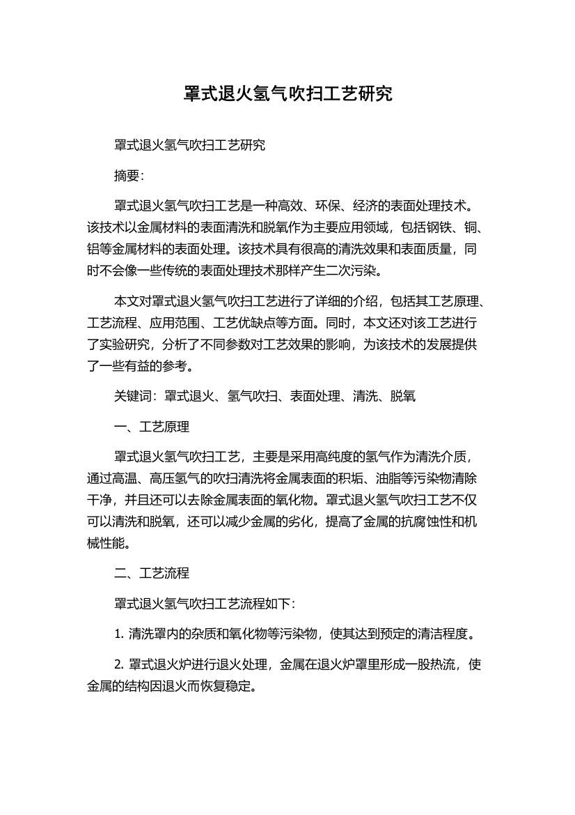 罩式退火氢气吹扫工艺研究