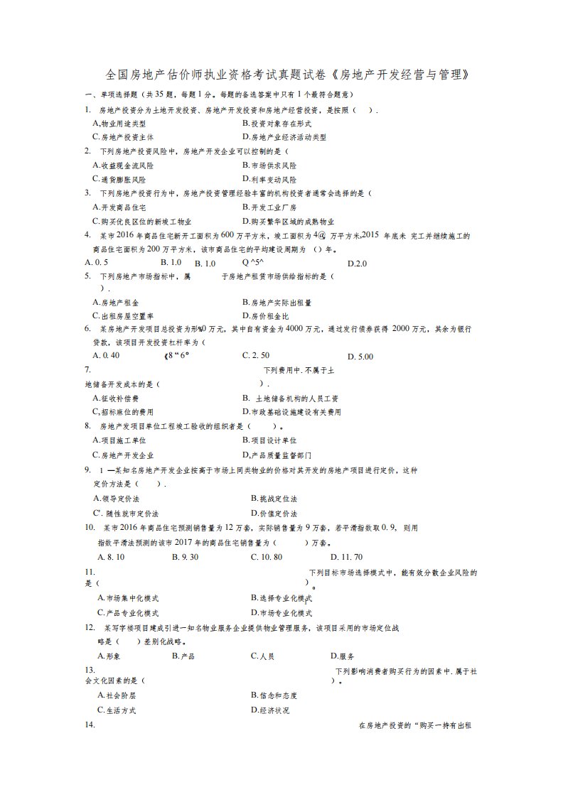 2021年全国房地产估价师执业资格考试《房地产开发经营与管理》真题试卷及答案