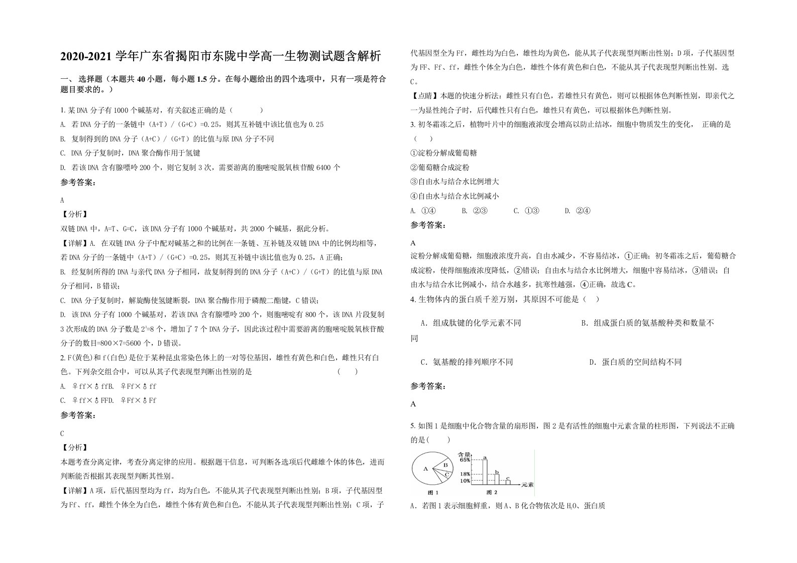 2020-2021学年广东省揭阳市东陇中学高一生物测试题含解析