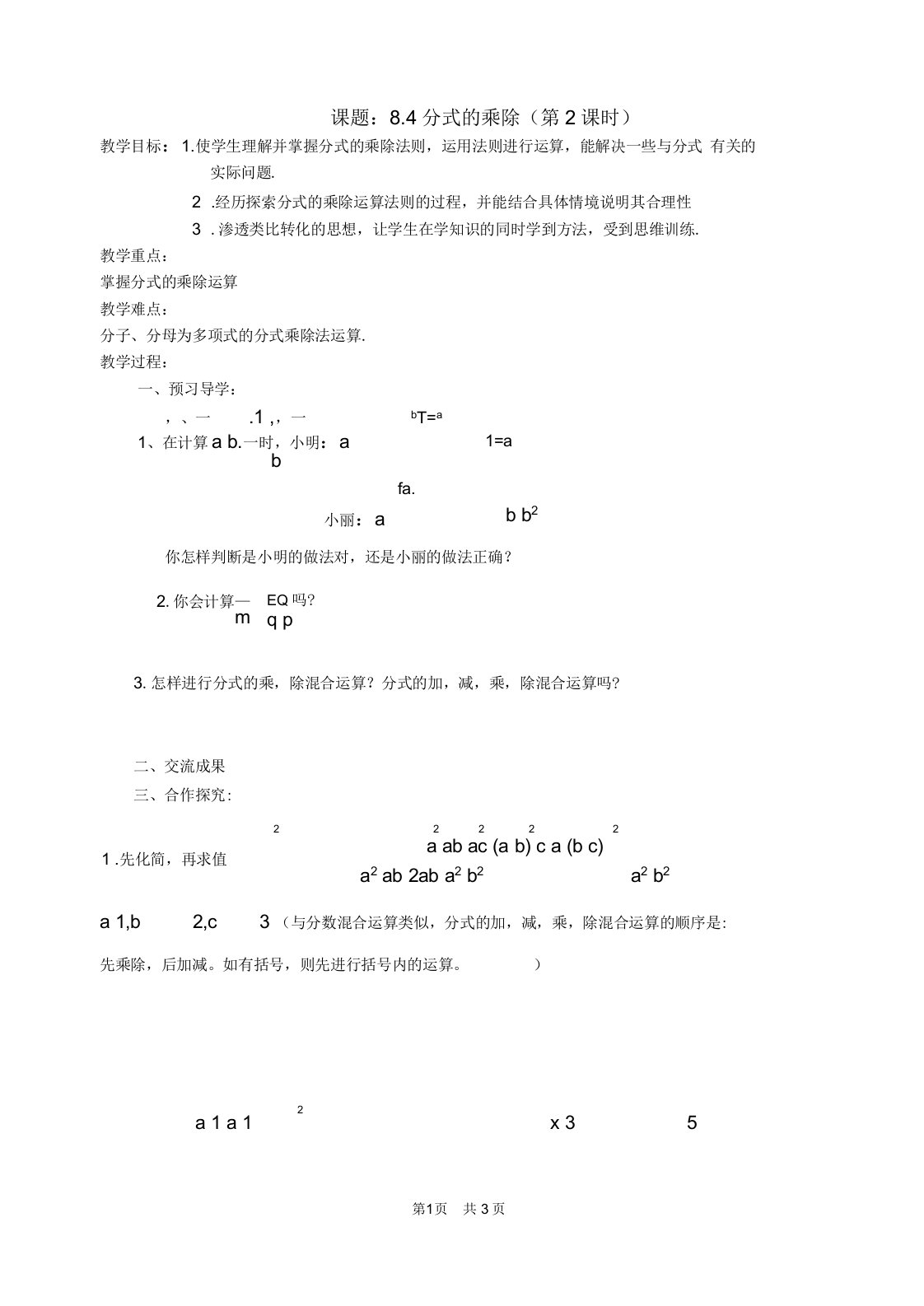 初中八年级初二数学教案分式的乘除(第2课时)教案分式乘除