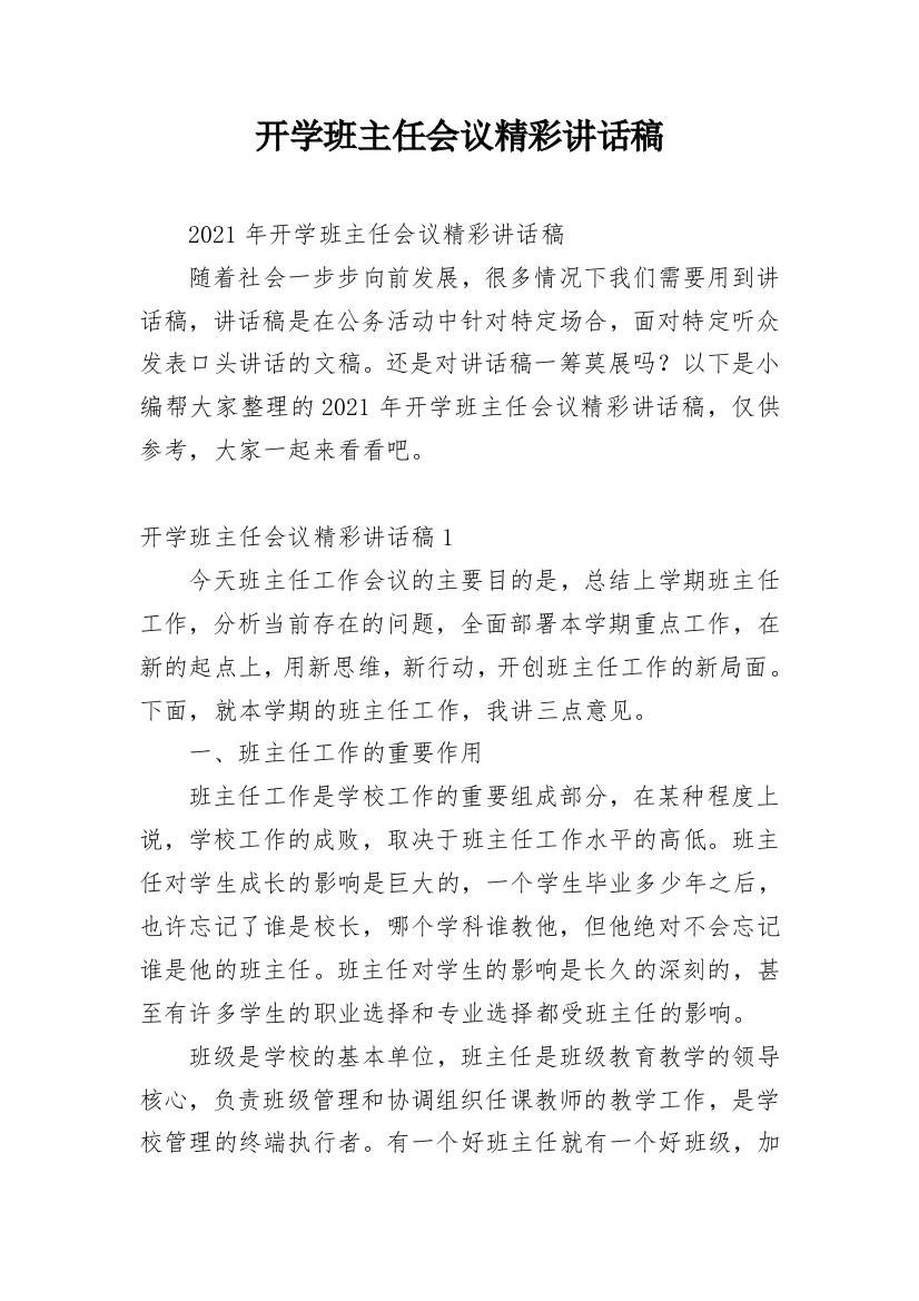 开学班主任会议精彩讲话稿