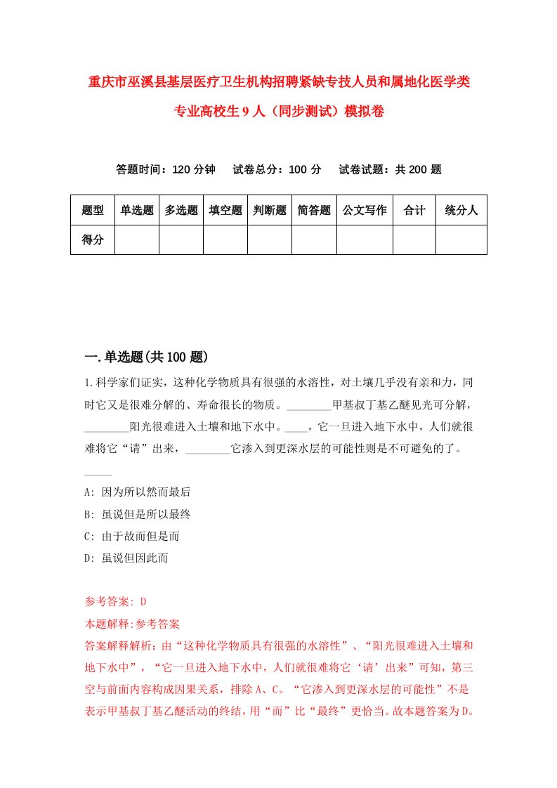 重庆市巫溪县基层医疗卫生机构招聘紧缺专技人员和属地化医学类专业高校生9人同步测试模拟卷2