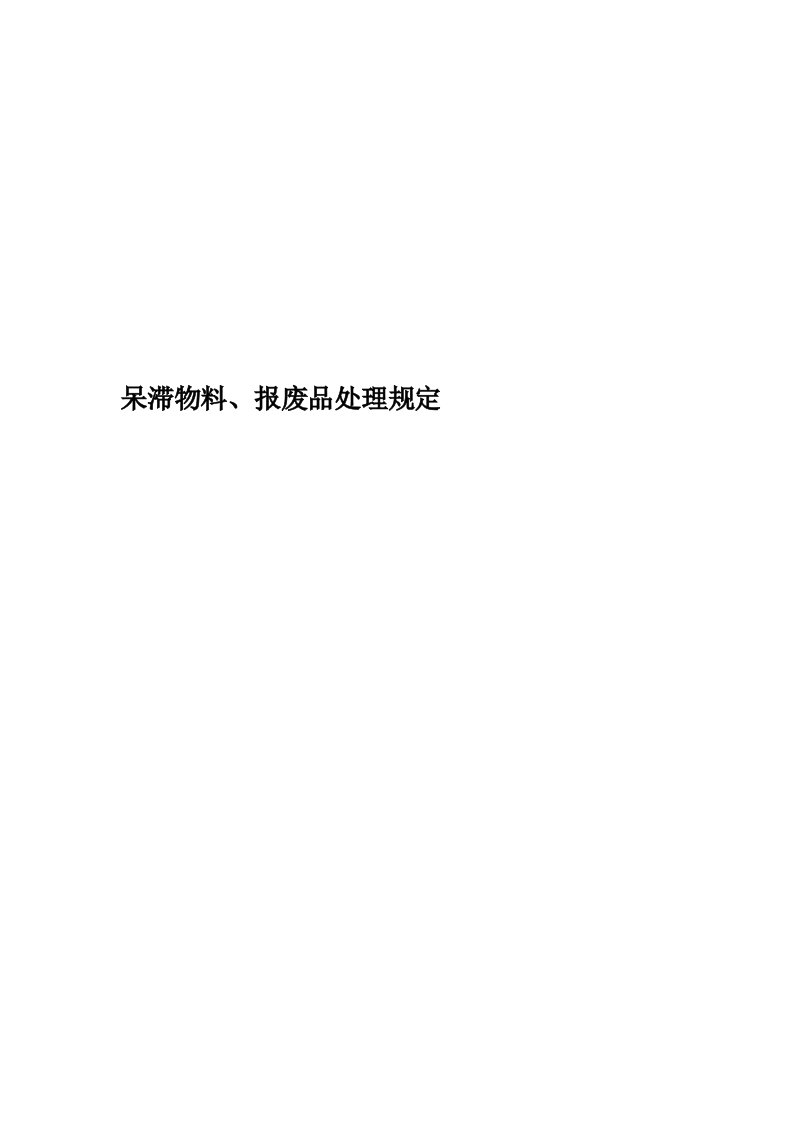 呆滞物料、报废品处理规定