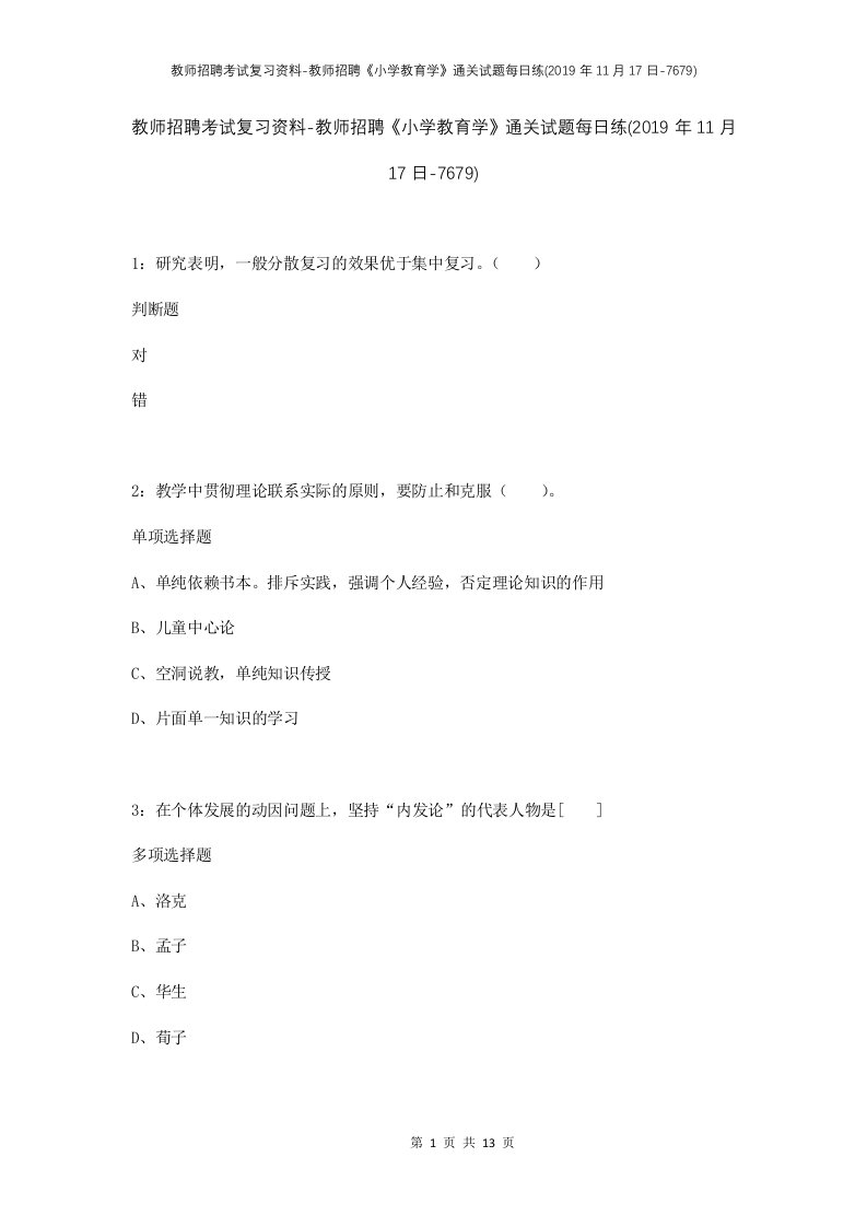 教师招聘考试复习资料-教师招聘小学教育学通关试题每日练2019年11月17日-7679