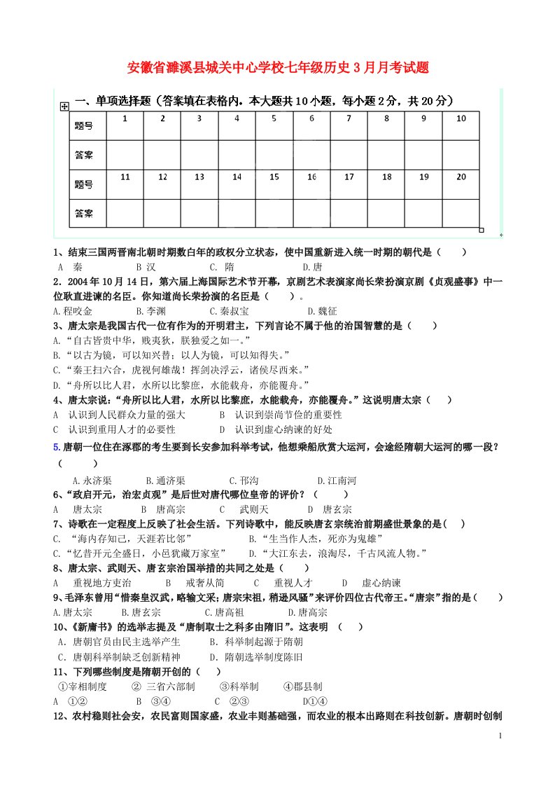 安徽省濉溪县城关中心学校七级历史3月月考试题