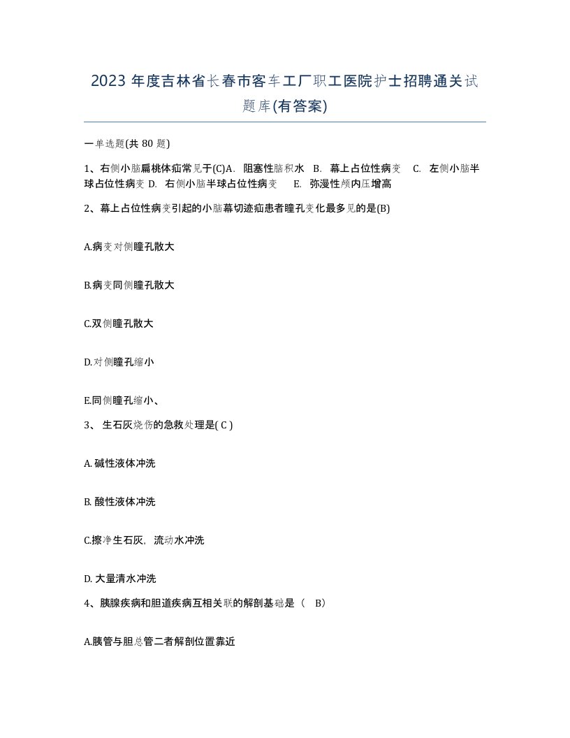 2023年度吉林省长春市客车工厂职工医院护士招聘通关试题库有答案